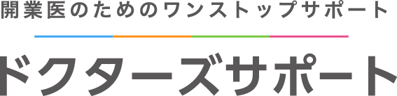 開業医のためのワンストップサポート ドクターズサポート